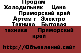 Продам      Холодильник  › Цена ­ 2 000 - Приморский край, Артем г. Электро-Техника » Бытовая техника   . Приморский край